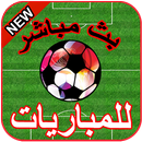 شاهد البث المباشر للمباريات⚽HD APK