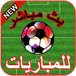شاهد البث المباشر للمباريات⚽HD