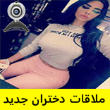 ملاقات دختران جديد  sexy
