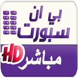 بث مباشر للمباريات  2018 biểu tượng