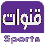 القنوات  الرياضية كووورة بث مباشر