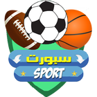 سبورت –Sports icône