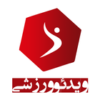 ویدئوورزشی ikona