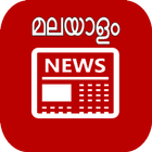 Malayalam News Papers Online ไอคอน