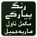 Rang Piyar Ke Urdu Novel By Maria Jamil APK