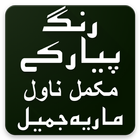 Rang Piyar Ke Urdu Novel By Maria Jamil Zeichen