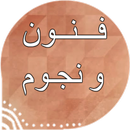 فنون ونجوم APK