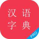 汉语字典专业版 APK