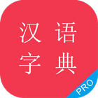 汉语字典专业版 icône