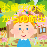 【Escape from sweets home】 icon