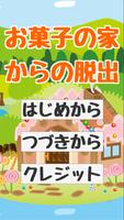 【Escape from sweets home】 capture d'écran 1