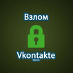 ”Взломать Vkontakte шалость