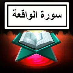 Surah Waqia Audio Text