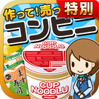 コンビニの達人★特別版★~つくって売ってお店をでっかく!~ आइकन