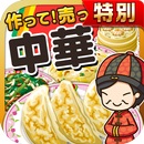 中華の達人★特別版★~つくって売って中華屋をでっかく!~ APK