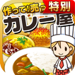 カレー屋の達人★特別版★~つくって売ってお店をでっかく!~