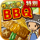 BBQの達人★特別版★~つくって売ってお店をでっかく!~ APK
