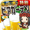 ビアガーデンの達人★特別版★~つくって売ってお店を大きく!~ APK