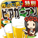 ビアガーデンの達人★特別版★~つくって売ってお店を大きく!~ APK