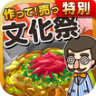 文化祭の達人★特別版★~つくって売ってお店をでっかく!~