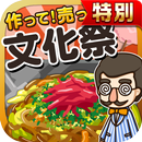 文化祭の達人★特別版★~つくって売ってお店をでっかく!~ APK