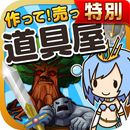 道具屋の達人★特別版★~つくって売ってお店をでっかく!~ APK