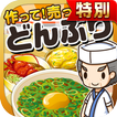 どんぶりの達人★特別版★~つくって売ってお店をでっかく!~