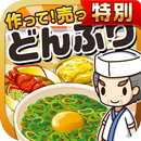 どんぶりの達人★特別版★~つくって売ってお店をでっかく!~ APK