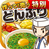 どんぶりの達人★特別版★~つくって売ってお店をでっかく!~ simgesi
