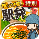 駅弁の達人★特別版★~つくって売ってお店をでっかく!~ APK