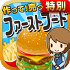APK ファーストフードの達人★特別版★~つくって売ってお店を大きく