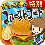 ファーストフードの達人★特別版★~つくって売ってお店を大きく