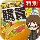 購買の達人★特別版★~つくって売ってお店をでっかく!~ APK