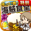 海賊食堂の達人★特別版★~つくって売って食堂をでっかく!~ APK