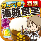 海賊食堂の達人★特別版★~つくって売って食堂をでっかく!~ simgesi