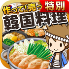 韓国料理の達人★特別版★~つくって売ってお店をでっかく!~ simgesi