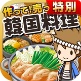 韓国料理の達人★特別版★~つくって売ってお店をでっかく!~ simgesi