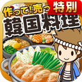 ”韓国料理の達人★特別版★~つくって売ってお店をでっかく!~