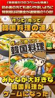 韓国料理の達人★特別版★~つくって売ってお店をでっかく!~ Affiche