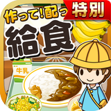給食の達人★特別版★~つくって売って食堂をでっかく!~ icon