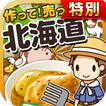北海道の達人★特別版★~つくって売ってお店をでっかく!~