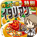 イタリアンの達人★特別版★~つくって売ってお店をでっかく!~ APK