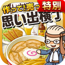 思い出横丁の達人★特別版★~つくって売ってお店をでっかく!~ APK