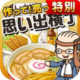 思い出横丁の達人★特別版★~つくって売ってお店をでっかく!~ biểu tượng