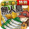 無人島の達人★特別版★~つくって売ってお店をでっかく!~ APK