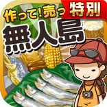 無人島の達人★特別版★~つくって売ってお店をでっかく!~