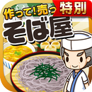 そば屋の達人★特別版★~つくって売ってお店をでっかく!~ APK