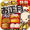 お正月の達人★特別版★~つくって売ってお店をでっかく!~ APK