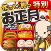 お正月の達人★特別版★~つくって売ってお店をでっかく!~