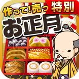 お正月の達人★特別版★~つくって売ってお店をでっかく!~